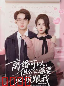 离婚可以，但公公婆婆必须跟我：亲情争夺战