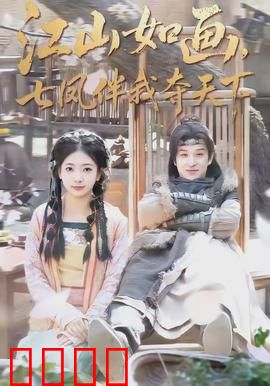江山如画，七凤伴我夺天下：七凤争锋夺帝位