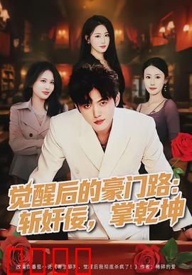 觉醒后的豪门路：逆袭之始