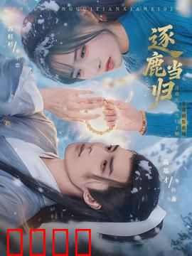 逐鹿当归：药引江山