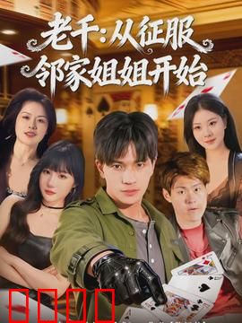 老千：赌局中的致命诱惑