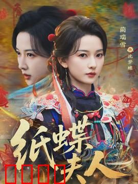 纸蝶夫人：纸蝶密语