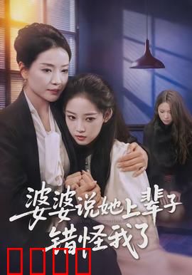 婆婆说她上辈子错怪我了：重生逆袭