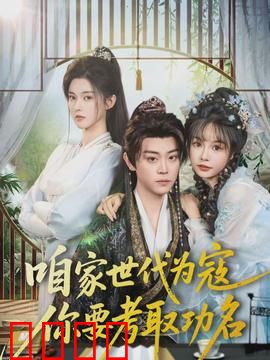 咱家世代为寇，你要考取功名：亲情与命运的抉择