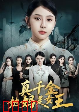 真千金她妈是女王：女王归来