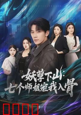 妖孽下山：逆袭修仙路