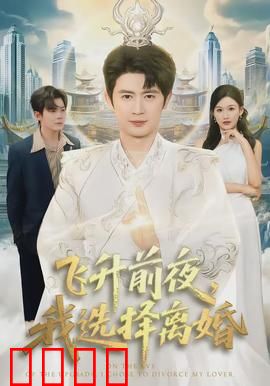 飞升前夜，我选择离婚：破茧成仙