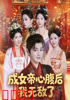 成女帝心腹后我无敌了：逆袭权谋路
