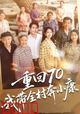重回70，我带全村奔小康：致富传奇