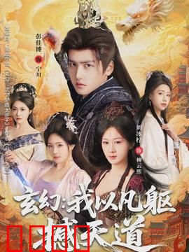 玄幻：仙魔大战