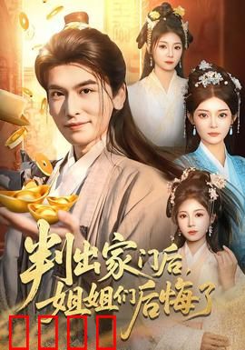 判出家门后，姐姐们后悔了：姐妹反目