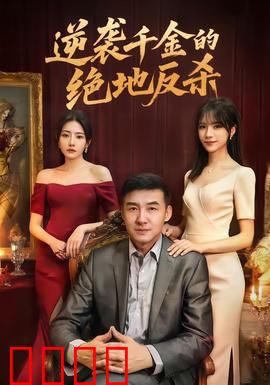 逆袭千金的绝地反杀：豪门逆袭