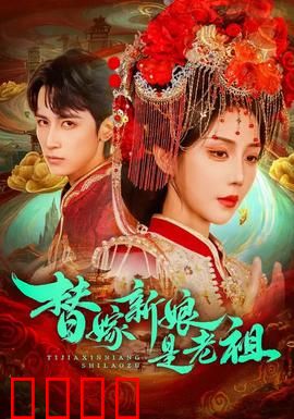 替嫁新娘是老祖：老祖驾到