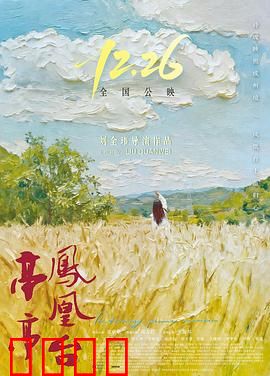 亭亭凤凰台：旧梦新仇