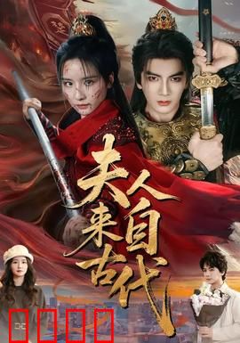 夫人来自古代：解锁现代生活