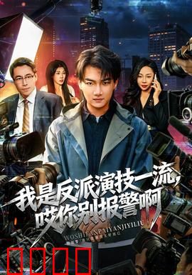 我是反派演技一流，哎你别报警啊：演技炸裂