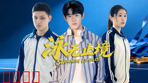 泳无止境2026：绝境逆袭