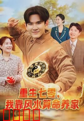 重生七零，我靠风水算命养家：逆袭改命