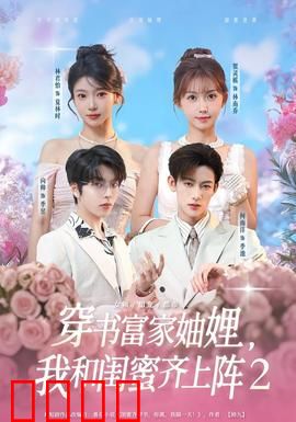 穿书富家妯娌我和闺蜜齐上阵2：姐妹逆袭