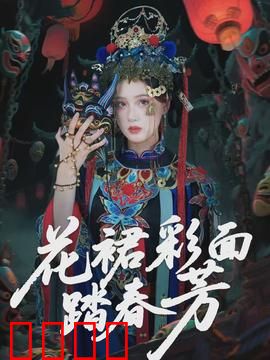 花裙彩面踏春芳：春色撩人