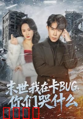 末世我在卡BUG，你们哭什么：系统漏洞王