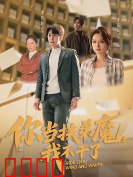 你当扶弟魔，我不干了：拒绝被吸血