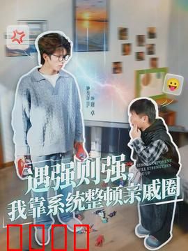 遇强则强，我靠系统整顿亲戚圈：打脸爽文