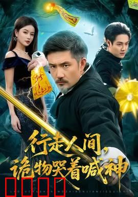 行走人间，诡物哭着喊神：灵异治愈
