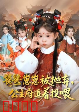 饕餮崽崽被抛弃，公主府追着投喂：萌宠逆袭