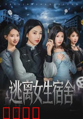 逃离女生宿舍：惊魂72小时