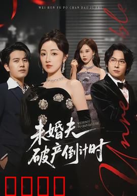 未婚夫破产倒计时：绝地反击