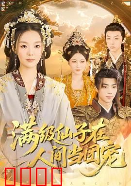 满级仙子在人间当团宠：被凡间团宠日常