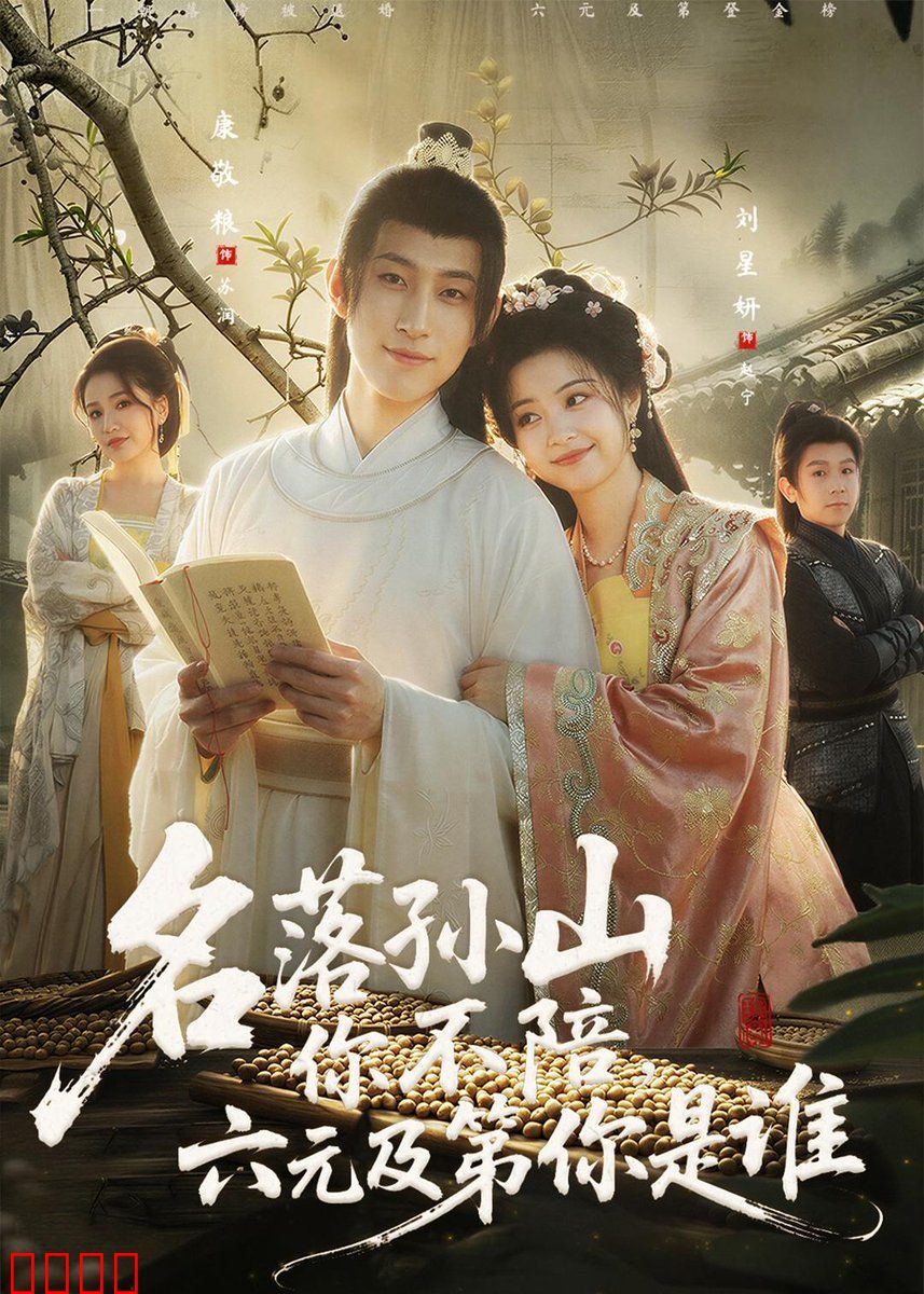名落孙山你不陪，六元及第你是谁：人情冷暖