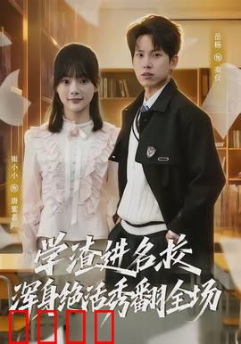 学渣进名校浑身绝活秀翻全场：逆袭狂飙