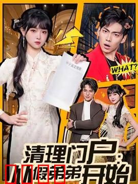 清理门户：背叛与救赎