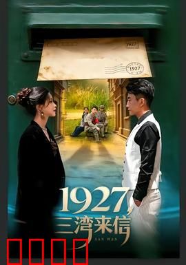 三湾来信：一封家书引战火
