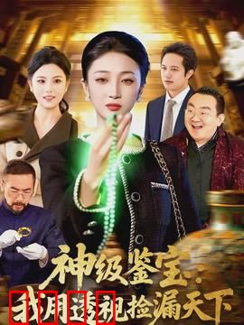 神级鉴宝：古玩街逆袭