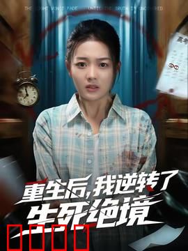 重生后，我逆转了生死绝境：逆袭复仇