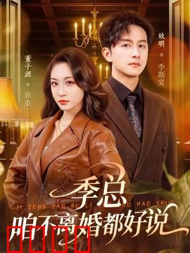 季总，咱不离婚都好说：先婚后爱真香