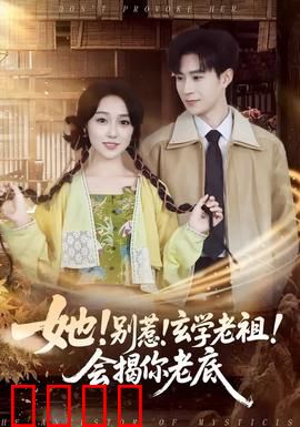她！别惹！玄学老祖！会揭你老底：玄学女帝翻身记