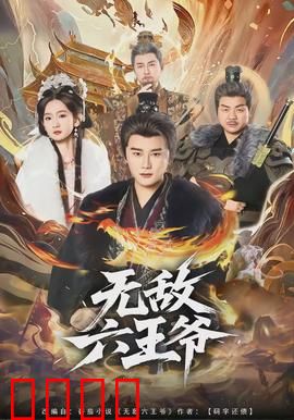 无敌六王爷：扮猪吃虎