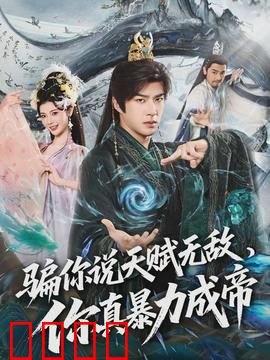 骗你说天赋无敌，你真暴力成帝：暴力崛起的传奇