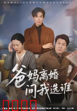爸妈离婚问我选谁：无助选择题