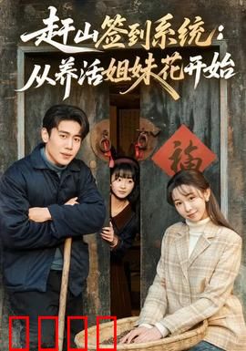 赶山签到系统：打卡变大佬