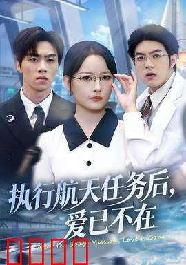 执行航天任务后，爱已不在：星际爱情的殇