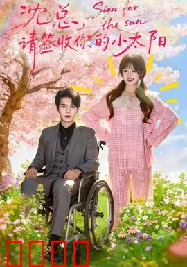 沈总，请签收你的小太阳：甜到上头