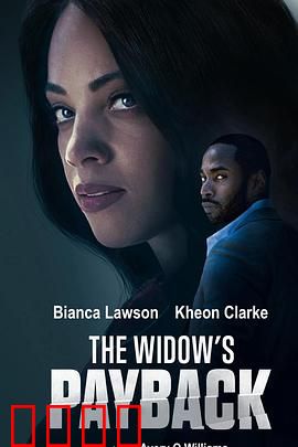 寡妇的报复：致命遗产