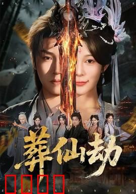 葬仙劫：逆天葬仙