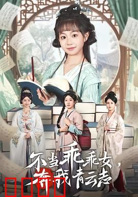 不当乖乖女，奔我青云志：不屈的逆袭