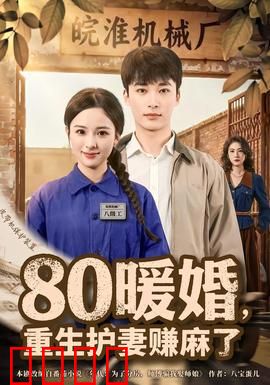 暖婚，重生护妻赚麻了：重生虐渣甜到爆